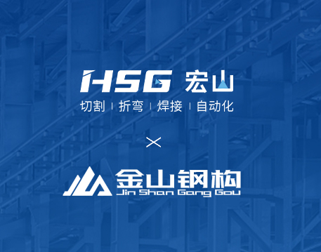 金山钢构联合HSG部署MES工厂，打造钢构产业新范式