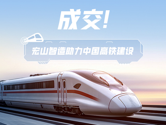 成交！“宏山智造”助力中国高铁建设！