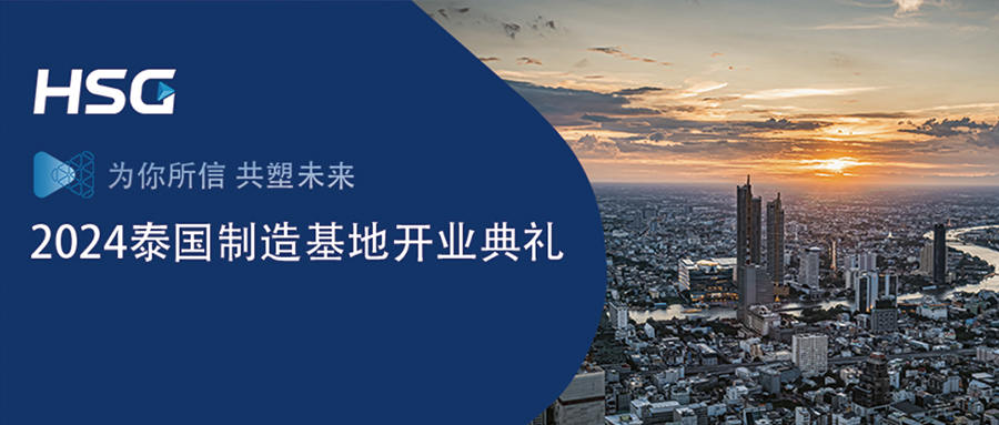 国际化战略正式迈入2.0阶段｜HSG宏山激光泰国制造基地盛大开业