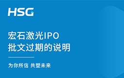 宏石激光IPO批文过期的说明