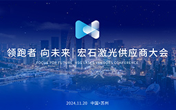 领跑者 向未来丨宏石激光供应商大会盛大举行