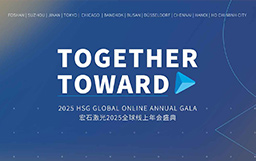 携手并进 | 宏石激光2024全球线上年会盛典暨年终表彰大会圆满落幕