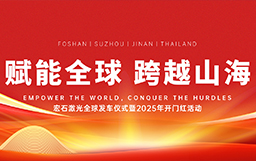 宏石激光举办全球发车仪式，吹响2025征战全球市场号角