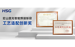 荣誉加冕丨必威手机登陆在线智能焊接斩获“工艺适配创新奖”，技术实力再获权威认可