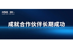 春节将至，宏山激光提前支付供应商货款，成就合作伙伴长期成功