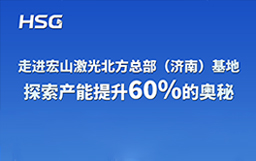 走进宏山激光北方总部（济南）基地，探索产能提升60%的奥秘
