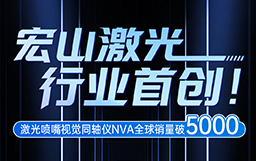宏山激光行业首创！激光喷嘴视觉同轴仪NVA全球销量破5000