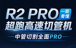 一图看懂R2 PRO超跑高速切管机
