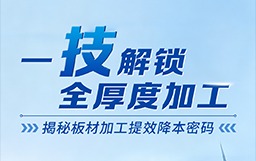一“技”解锁全厚度加工，揭秘板材加工提效降本密码