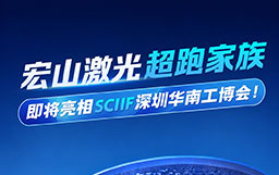 爆品来袭！宏山激光超跑家族即将亮相SCIIF华南工博会