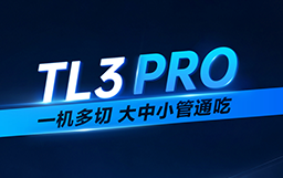 一图看懂宏山激光重管家族TL3 PRO，提质引领重型切管新浪潮