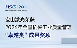 登顶国家级质量最高舞台｜宏山激光荣获全国机械工业质量管理成果 