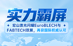 实力霸屏丨宏山激光闪耀EuroBLECH与FABTECH双展，再获国际权威认可